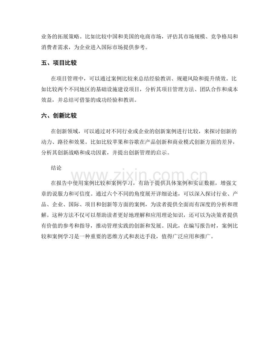 报告中的案例比较和案例学习.docx_第2页