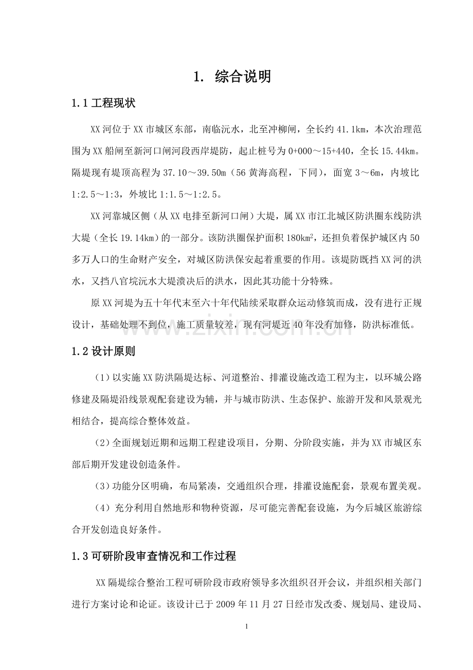 常德市河隔堤综合治理工程设计方案书书说明—-毕业论文设计.doc_第1页