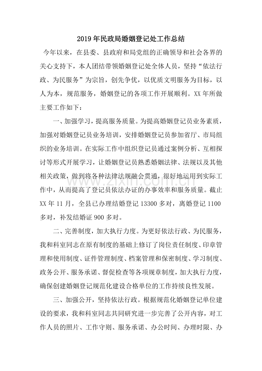 民政局婚姻登记处工作总结.docx_第1页