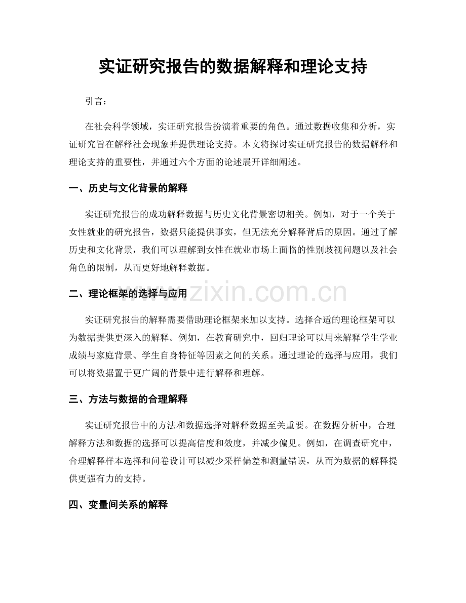 实证研究报告的数据解释和理论支持.docx_第1页