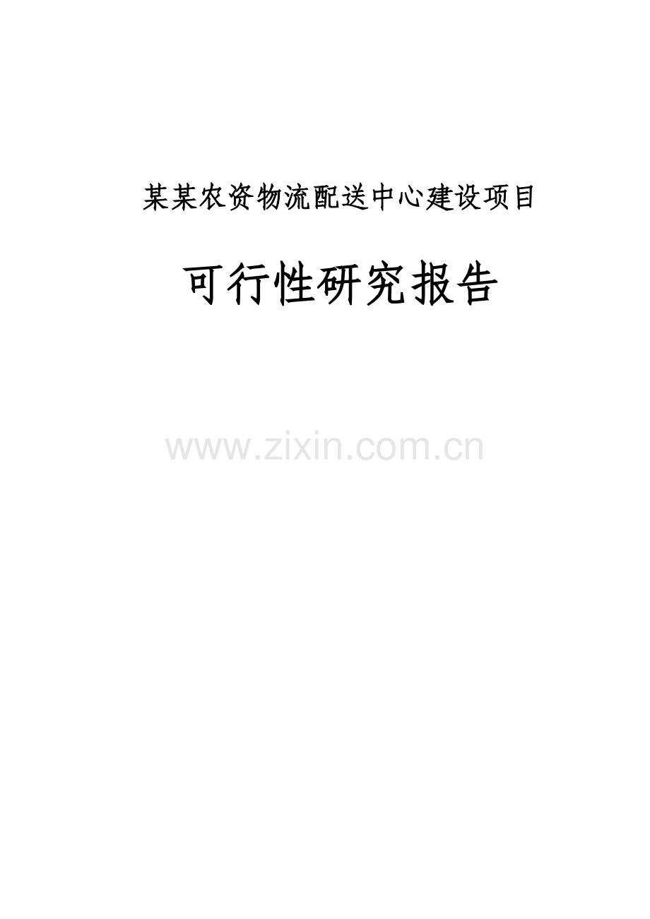 某某农资物流配送中心建设项目可行性研究报告书(88页-内容详细数据全面格式完整-可直接作模版用).doc_第1页