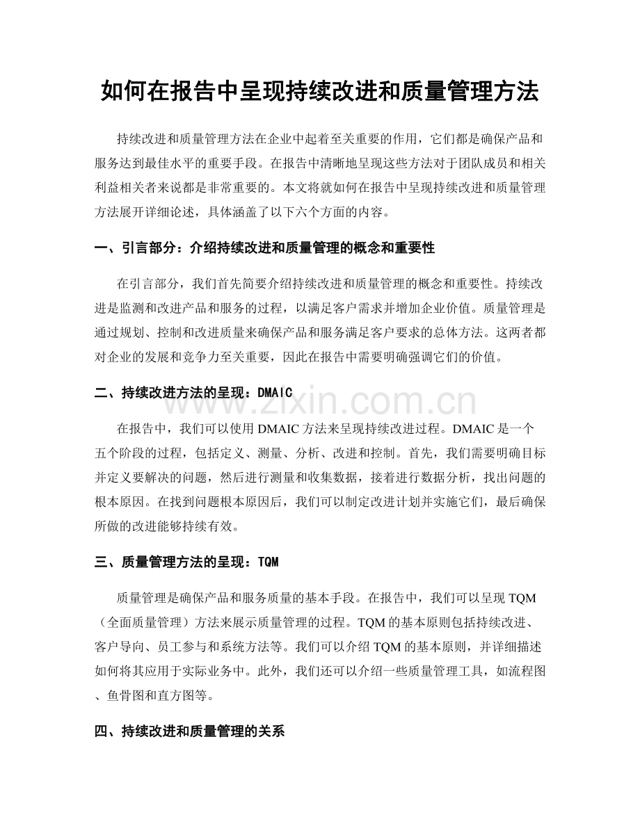 如何在报告中呈现持续改进和质量管理方法.docx_第1页