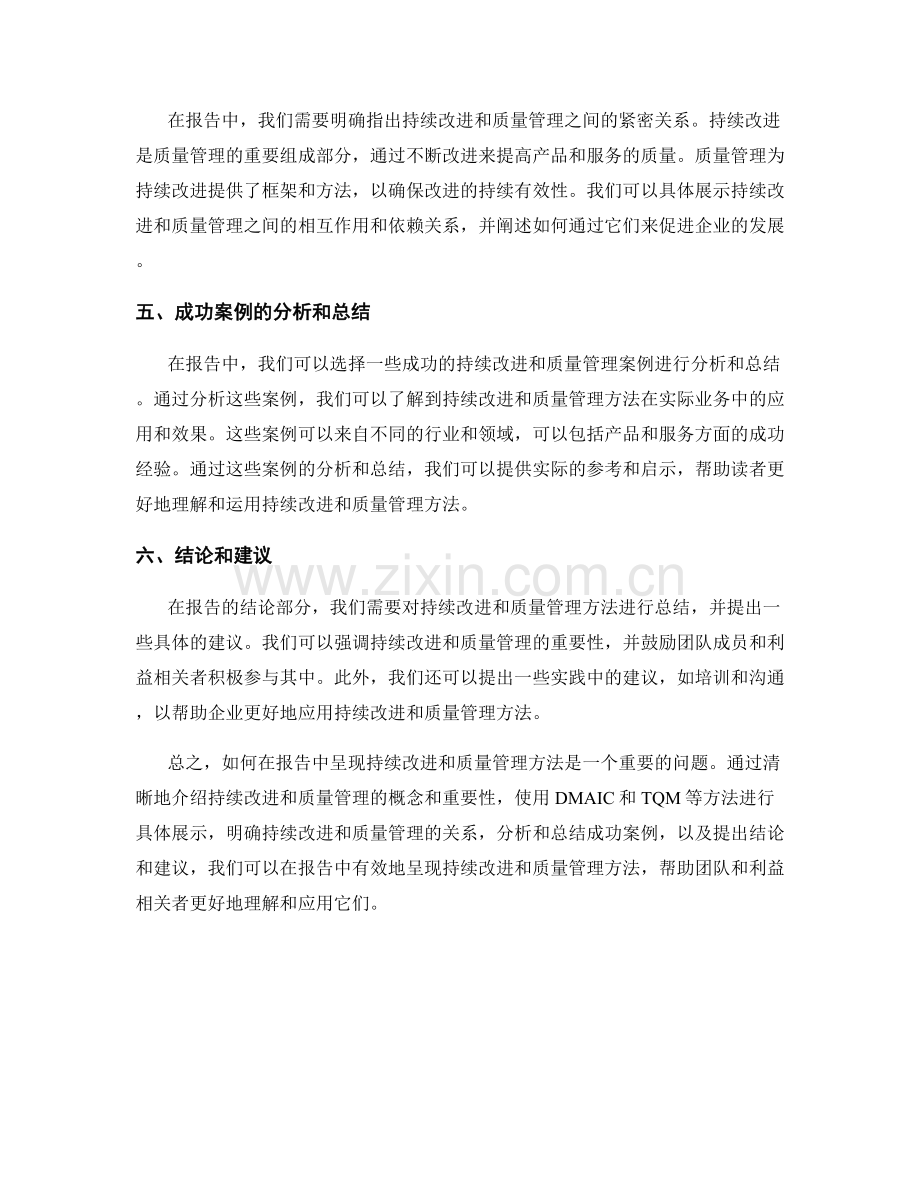 如何在报告中呈现持续改进和质量管理方法.docx_第2页