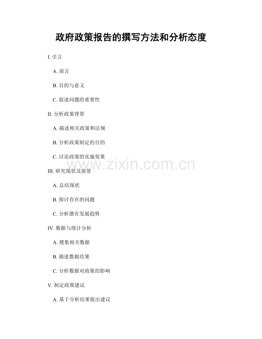 政府政策报告的撰写方法和分析态度.docx_第1页