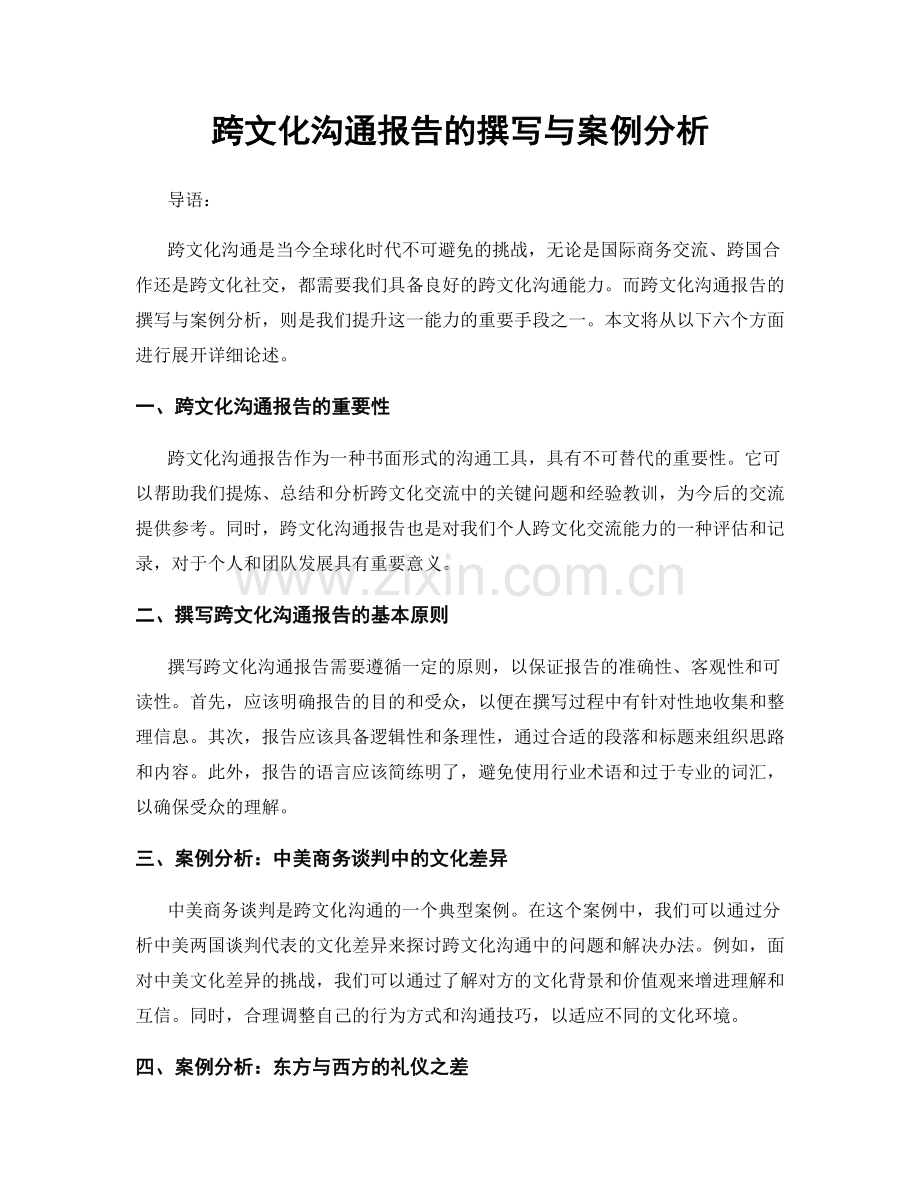 跨文化沟通报告的撰写与案例分析.docx_第1页