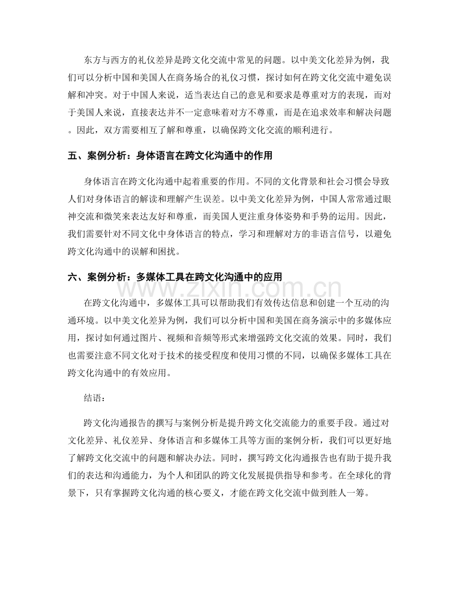 跨文化沟通报告的撰写与案例分析.docx_第2页