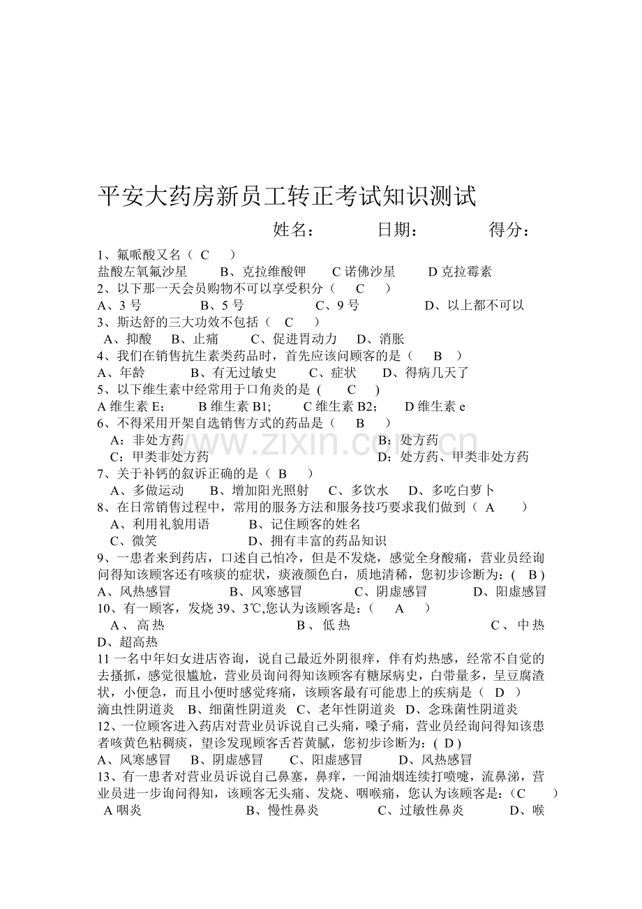 整合药店员工转正考试试题名师资料.doc_第1页