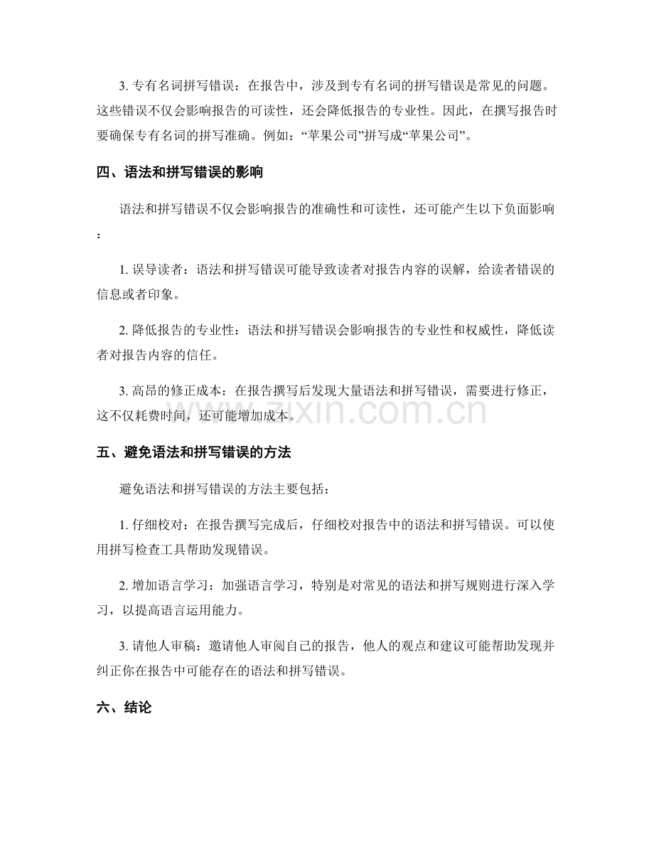 报告撰写中的语法和拼写错误的常见问题.docx_第2页