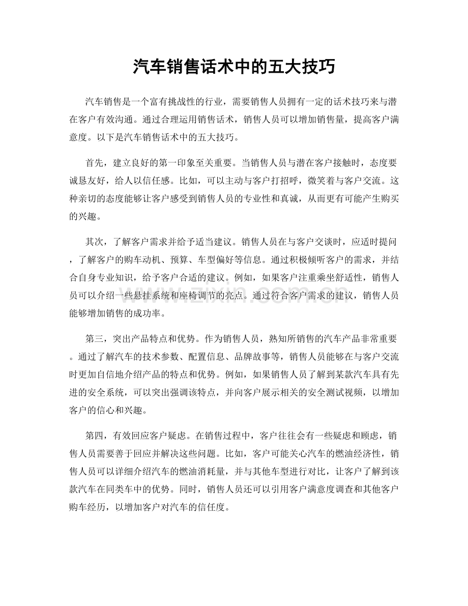 汽车销售话术中的五大技巧.docx_第1页