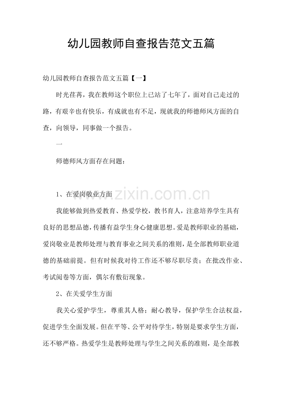 幼儿园教师自查报告范文五篇.docx_第1页