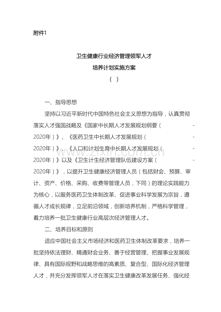 卫生健康行业经济管理领军人才培养计划实施方案.doc_第2页