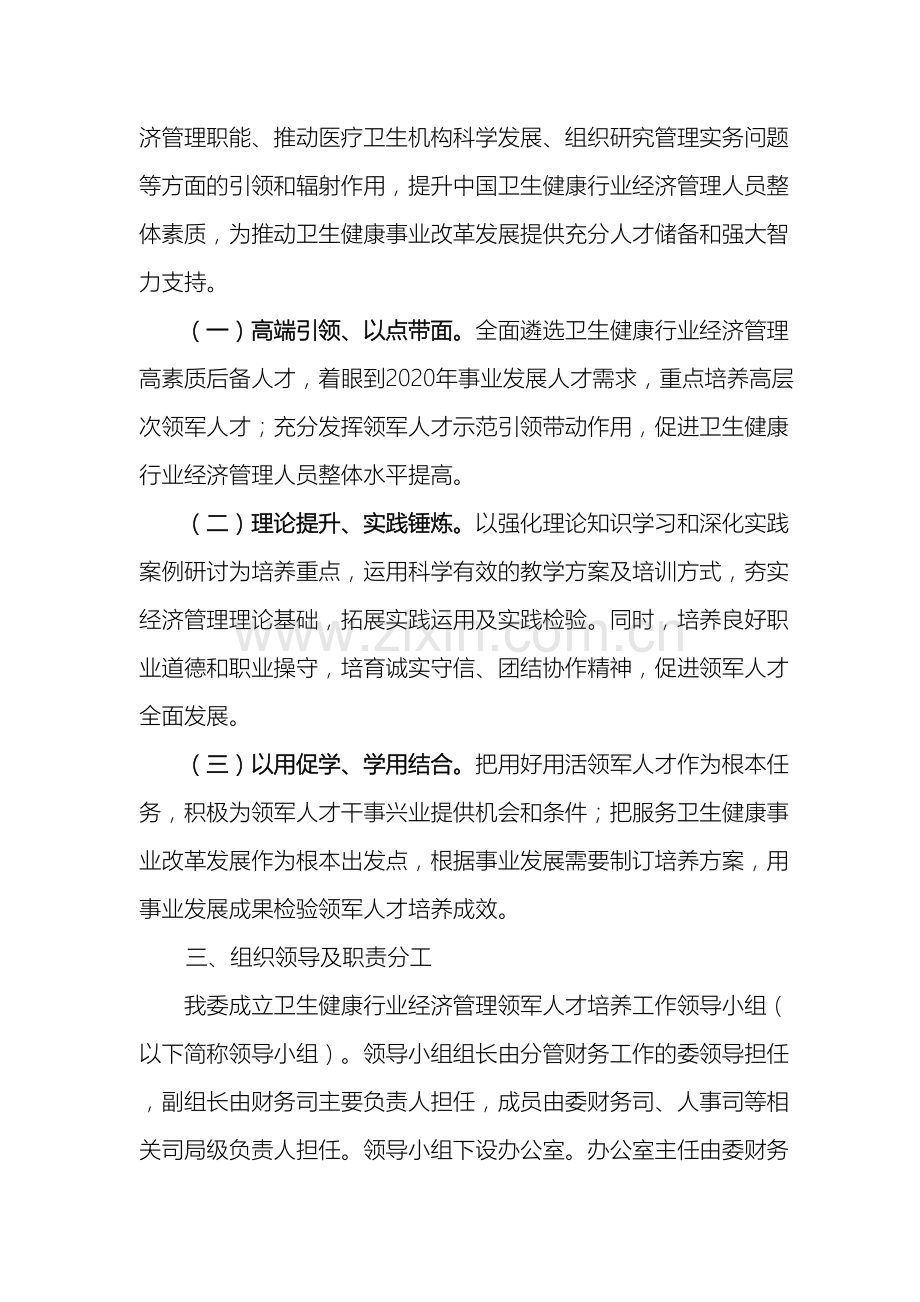 卫生健康行业经济管理领军人才培养计划实施方案.doc_第3页