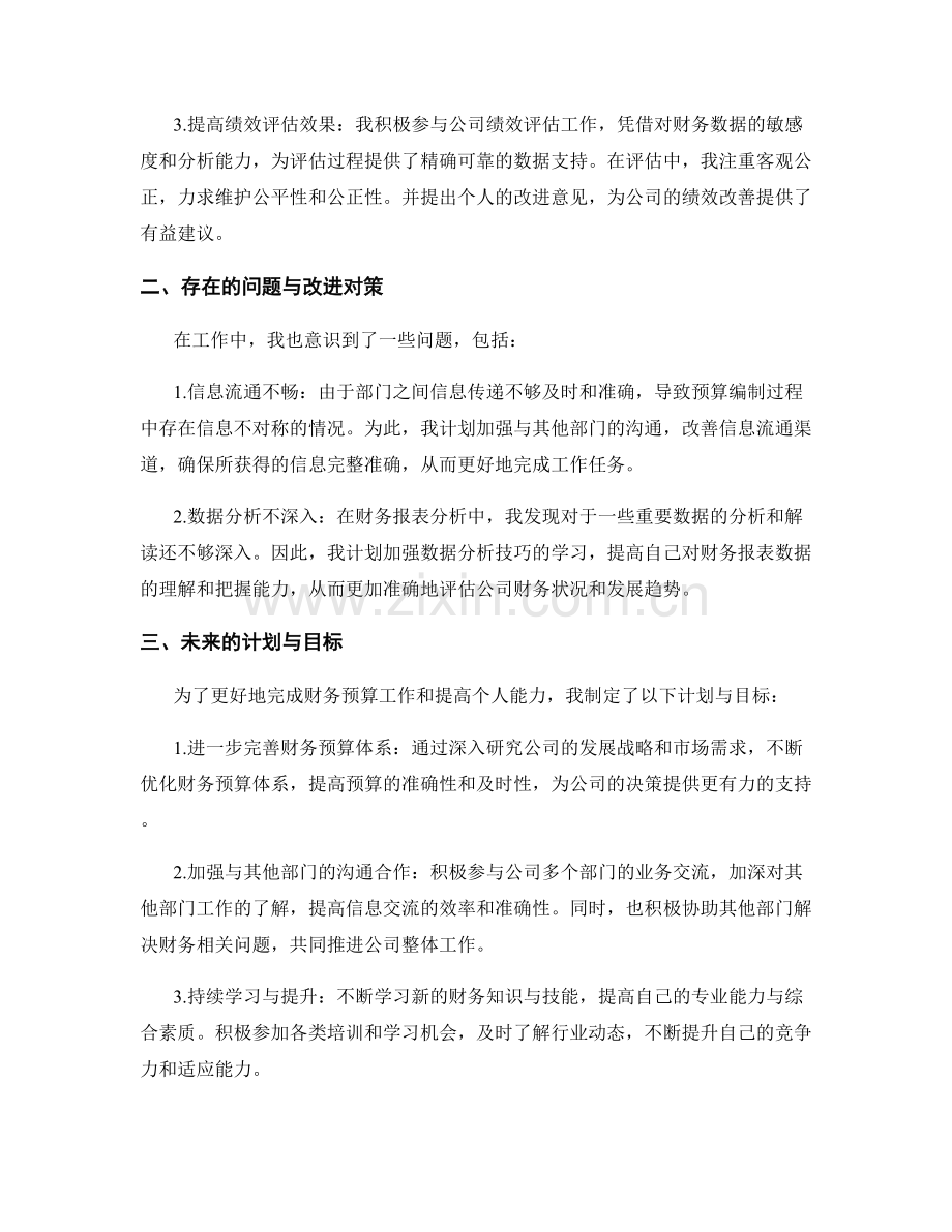 2023年度财务预算与绩效评估述职报告.docx_第2页