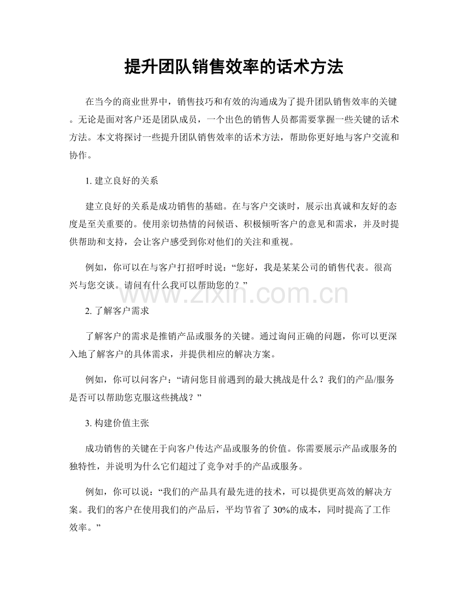 提升团队销售效率的话术方法.docx_第1页