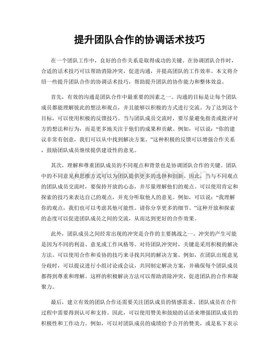 提升团队合作的协调话术技巧.docx_第1页