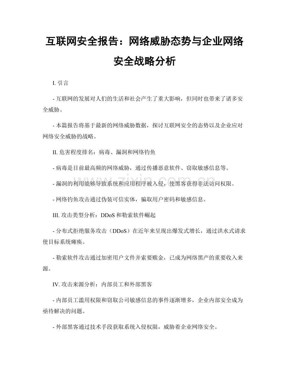 互联网安全报告：网络威胁态势与企业网络安全战略分析.docx_第1页