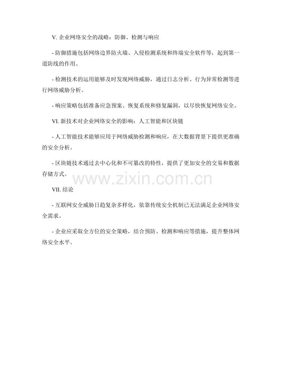 互联网安全报告：网络威胁态势与企业网络安全战略分析.docx_第2页