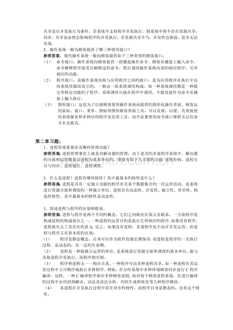 操作系统经典答案.doc_第2页