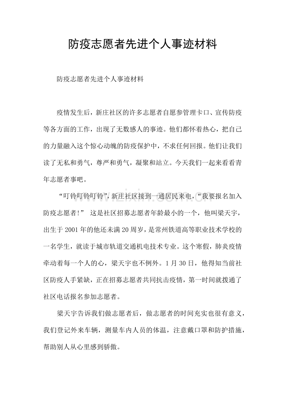 防疫志愿者先进个人事迹材料.docx_第1页