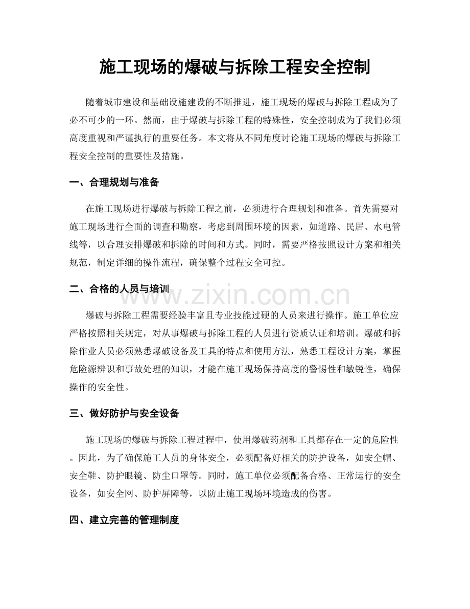 施工现场的爆破与拆除工程安全控制.docx_第1页