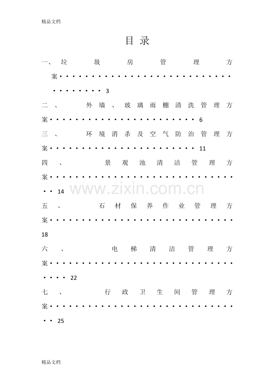 保洁专项作业管理方案(初稿)教学文案.doc_第2页