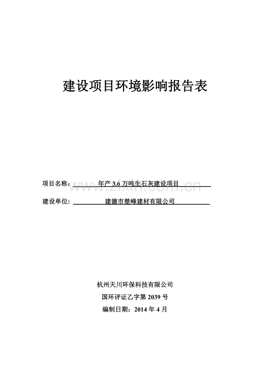 年产3.6万吨生石灰建设项目环境影响报告表.doc_第1页