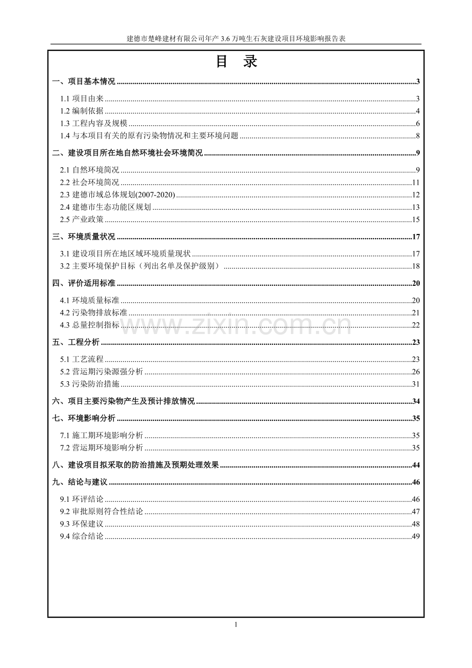 年产3.6万吨生石灰建设项目环境影响报告表.doc_第3页