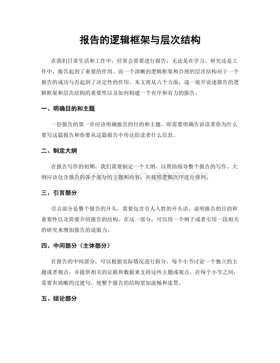 报告的逻辑框架与层次结构.docx_第1页