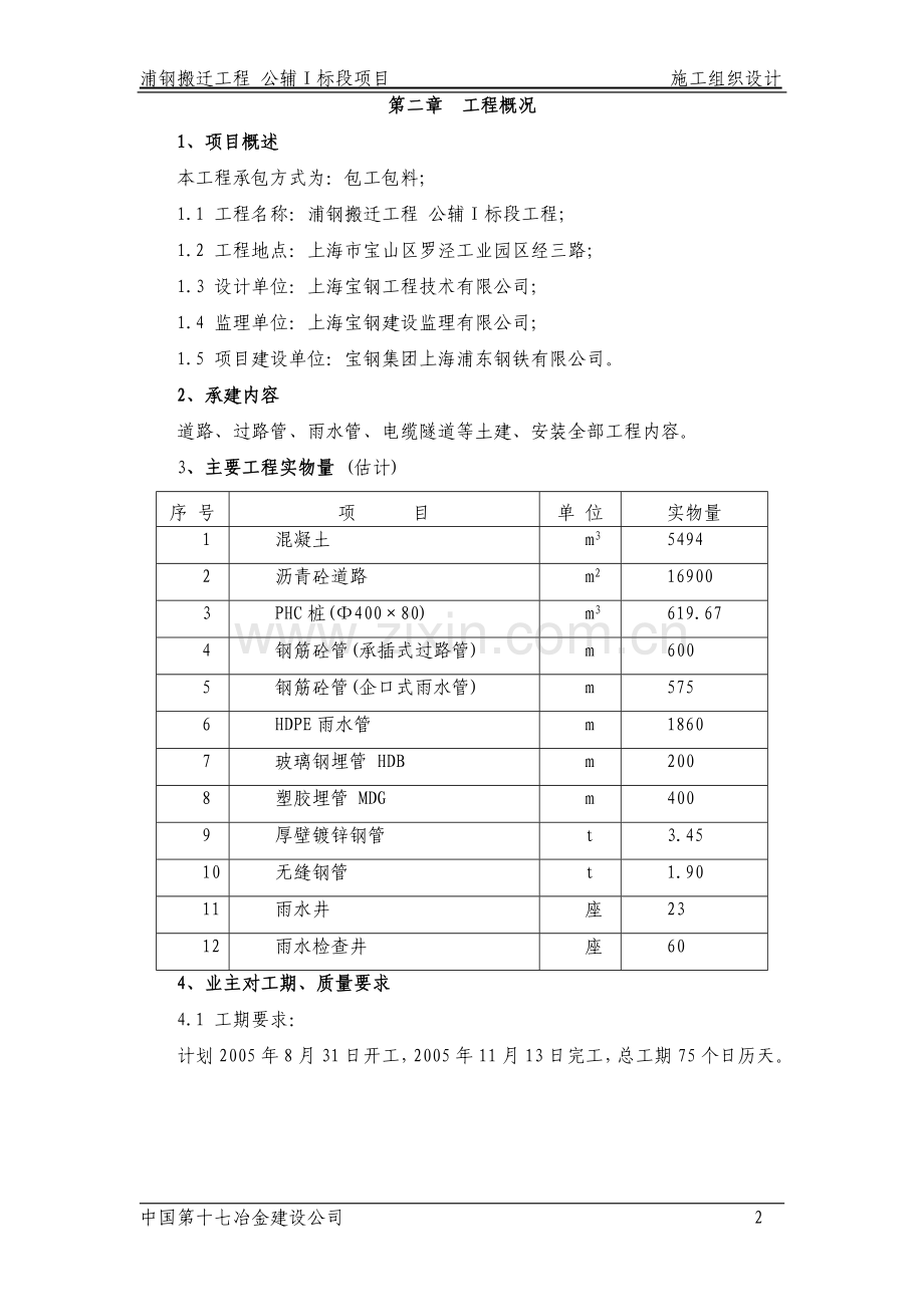 宝钢集团上海浦东钢铁有限公司浦钢搬迁工程公辅Ⅰ标段项目施工组织设计.doc_第2页