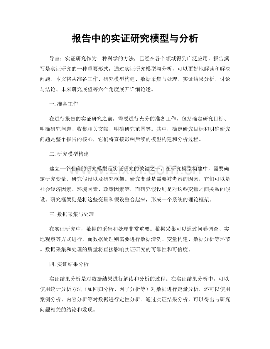 报告中的实证研究模型与分析.docx_第1页