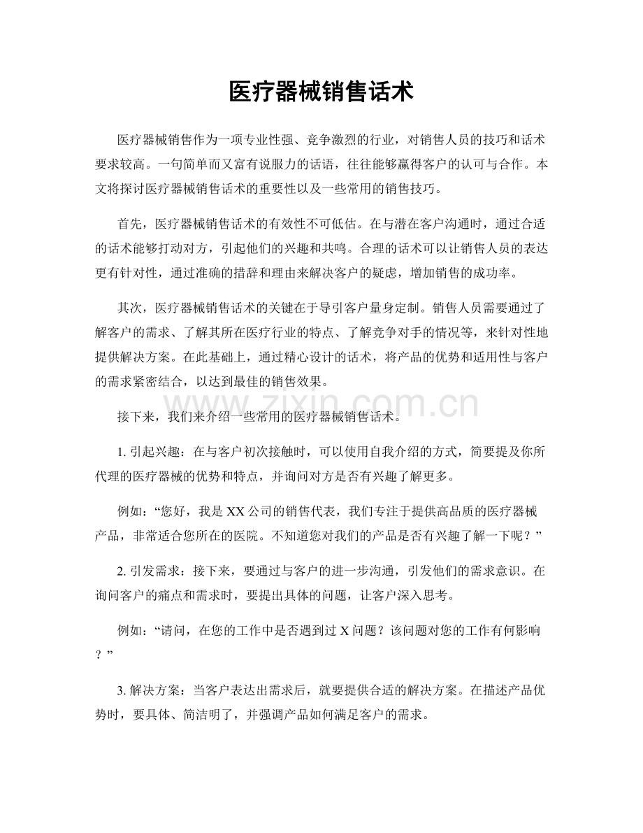 医疗器械销售话术.docx_第1页