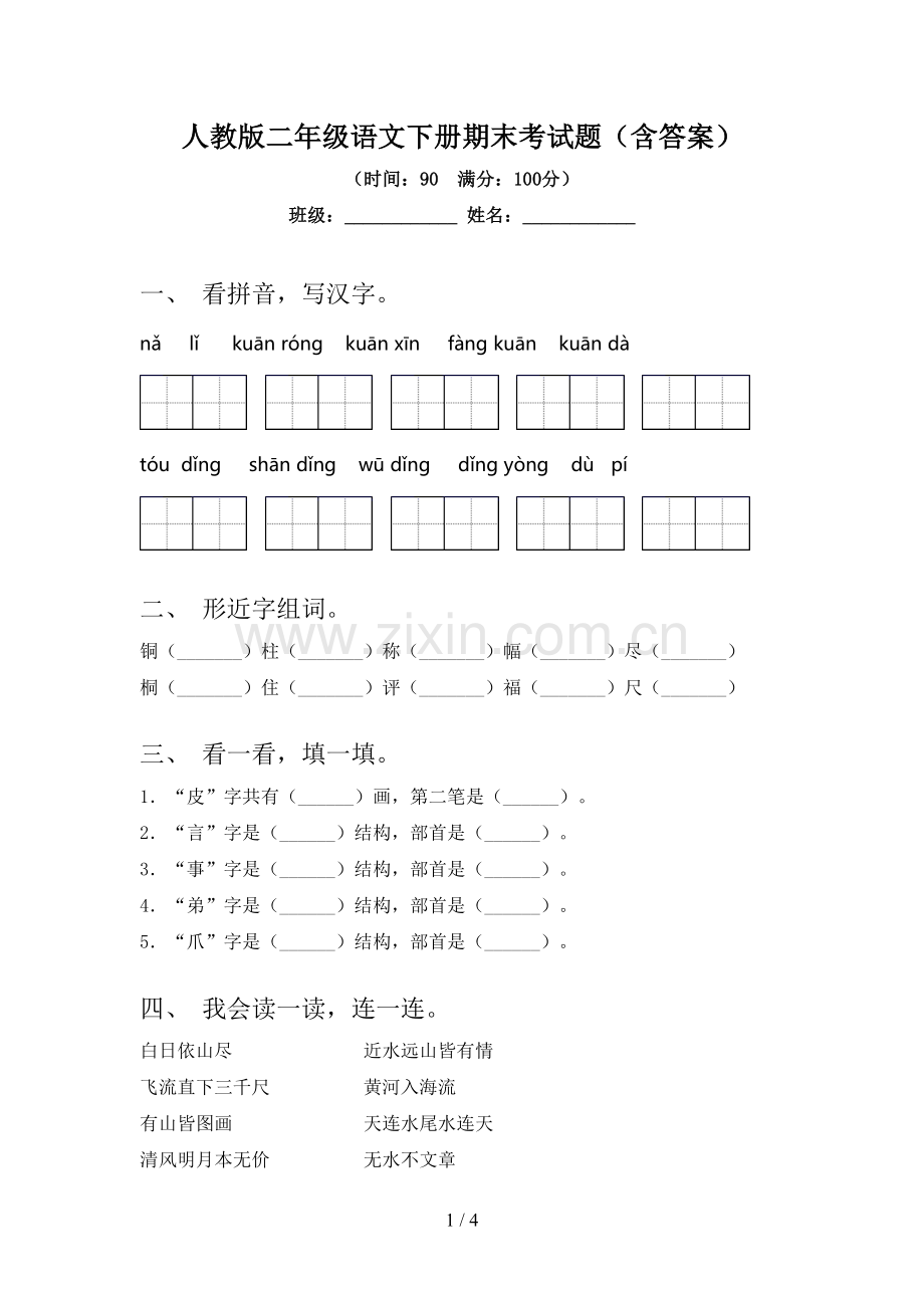 人教版二年级语文下册期末考试题(含答案).doc_第1页