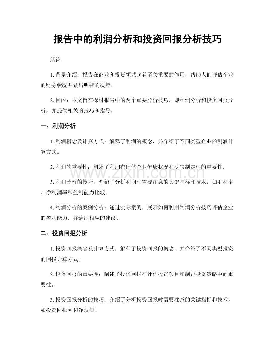 报告中的利润分析和投资回报分析技巧.docx_第1页