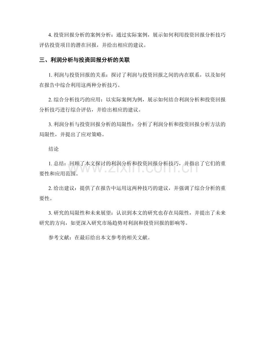 报告中的利润分析和投资回报分析技巧.docx_第2页