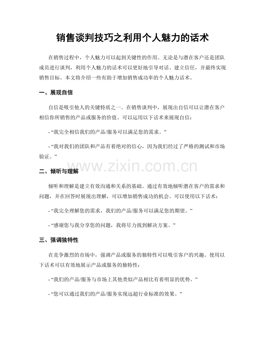 销售谈判技巧之利用个人魅力的话术.docx_第1页