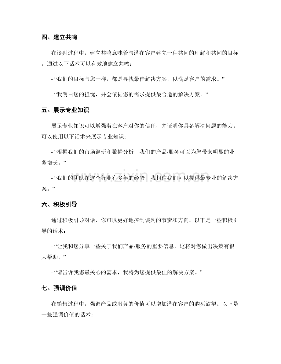 销售谈判技巧之利用个人魅力的话术.docx_第2页