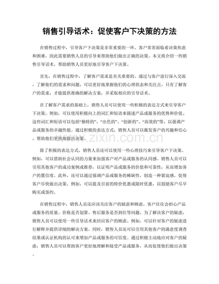 销售引导话术：促使客户下决策的方法.docx_第1页