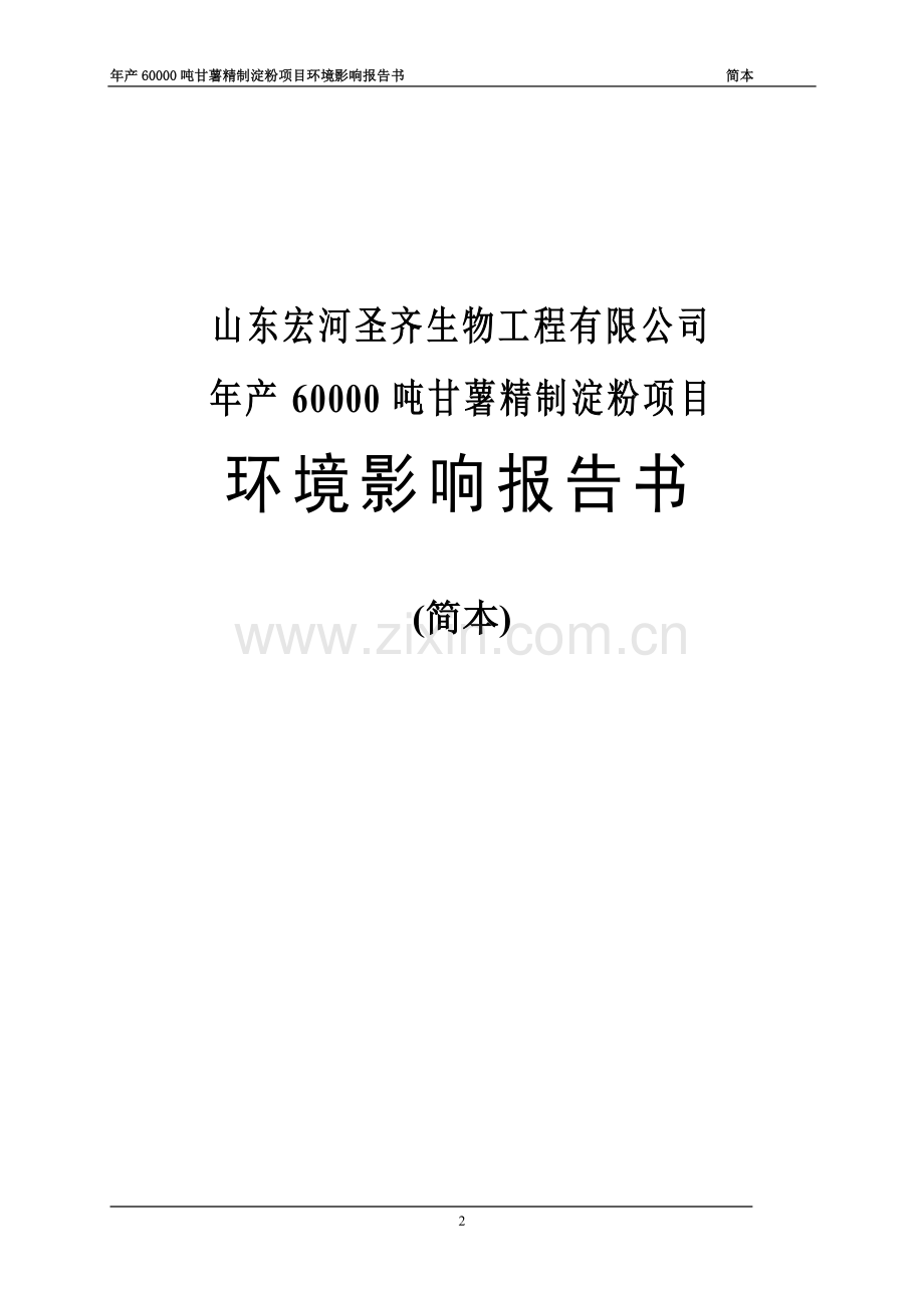 宏河圣齐生物工程有限公司年产60000吨甘薯精制淀粉项目申请建设环境评估报告书(简本).doc_第2页