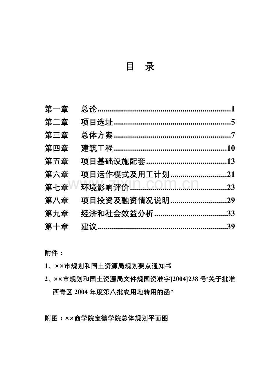 某省市商学院学生公寓及综合服务楼扩建工程项目建设可行性研究论证报告.doc_第2页