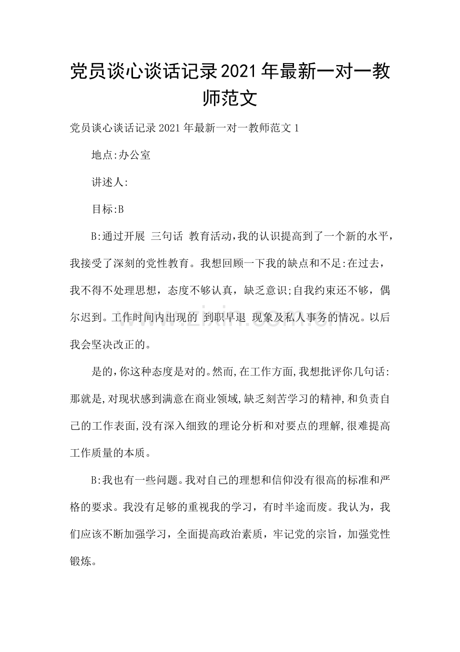 党员谈心谈话记录2021年一对一教师范文.docx_第1页