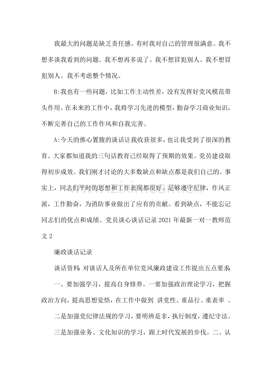 党员谈心谈话记录2021年一对一教师范文.docx_第2页