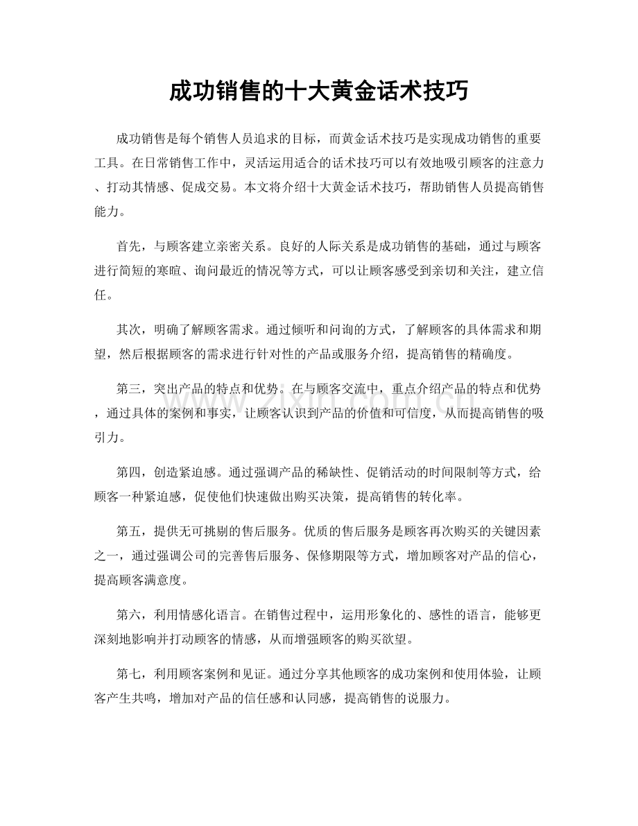 成功销售的十大黄金话术技巧.docx_第1页