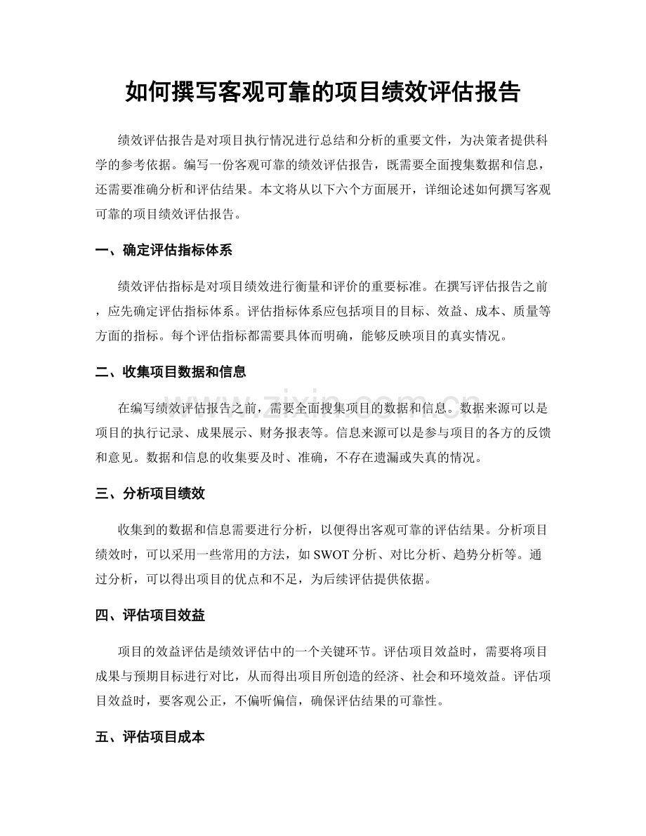 如何撰写客观可靠的项目绩效评估报告.docx_第1页