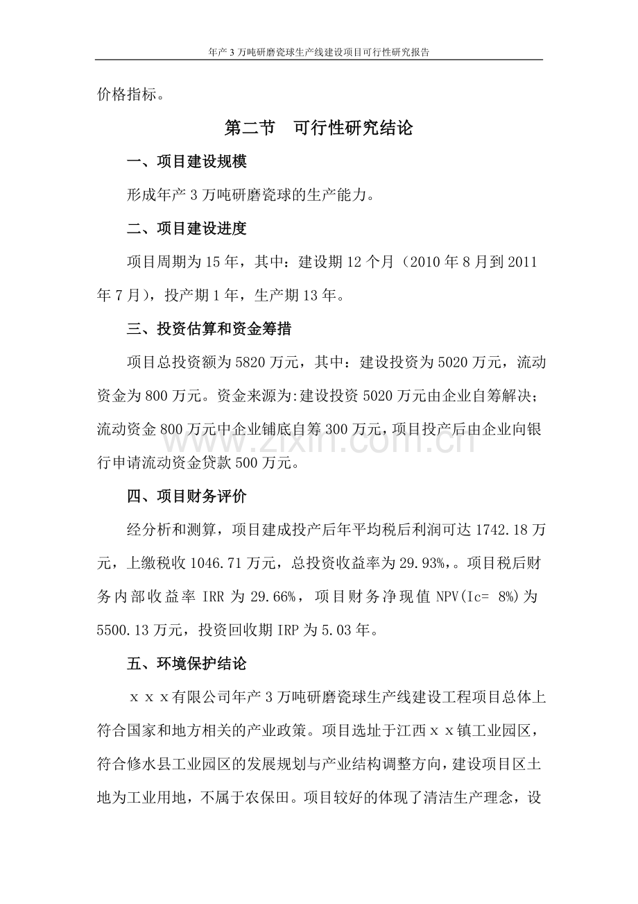 3万吨研磨瓷球生产线工程建设可行性研究报告.doc_第2页