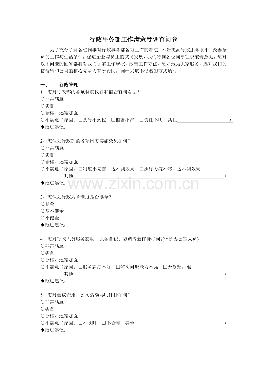 行政部工作满意度调查问卷.doc_第1页