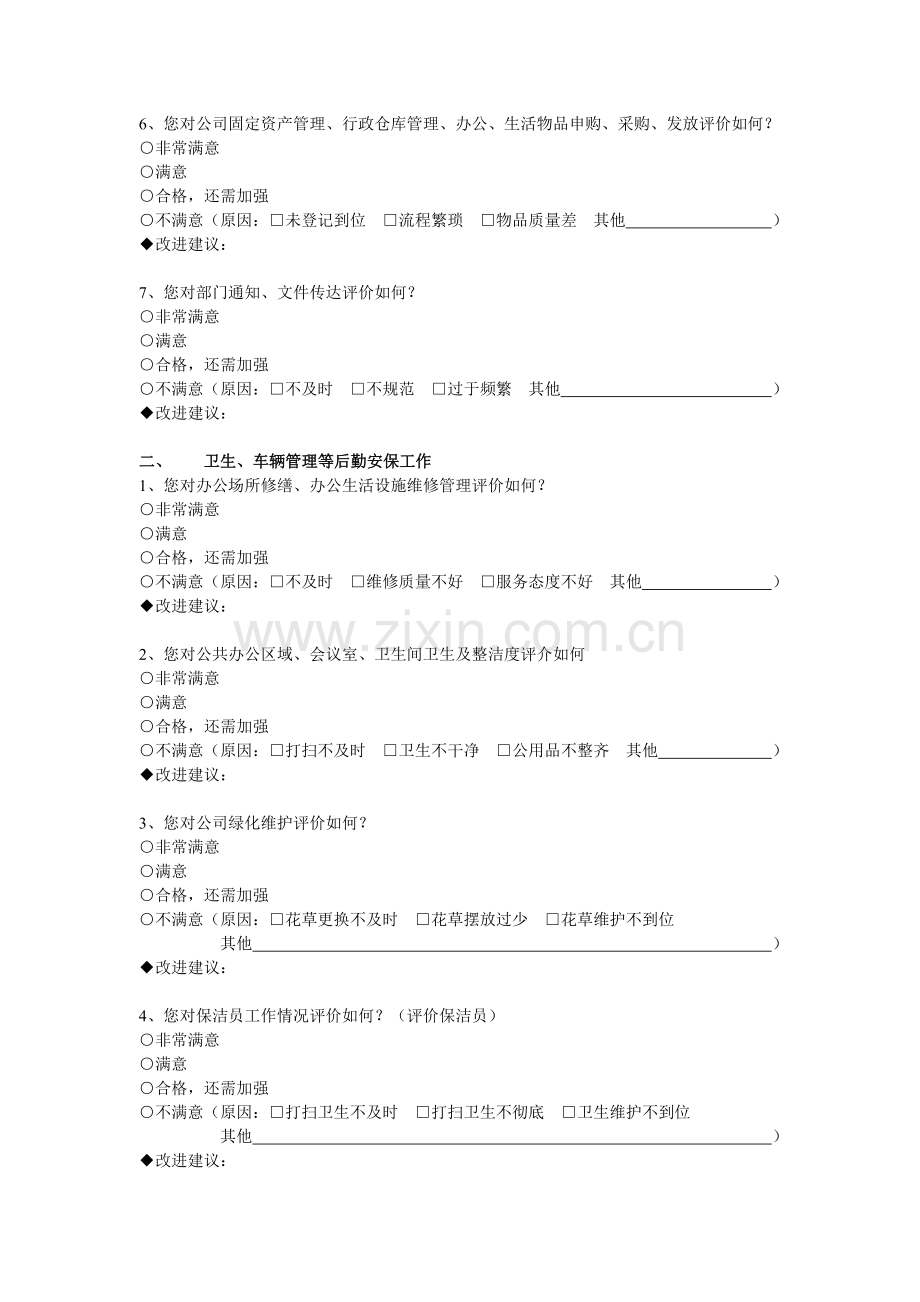 行政部工作满意度调查问卷.doc_第2页