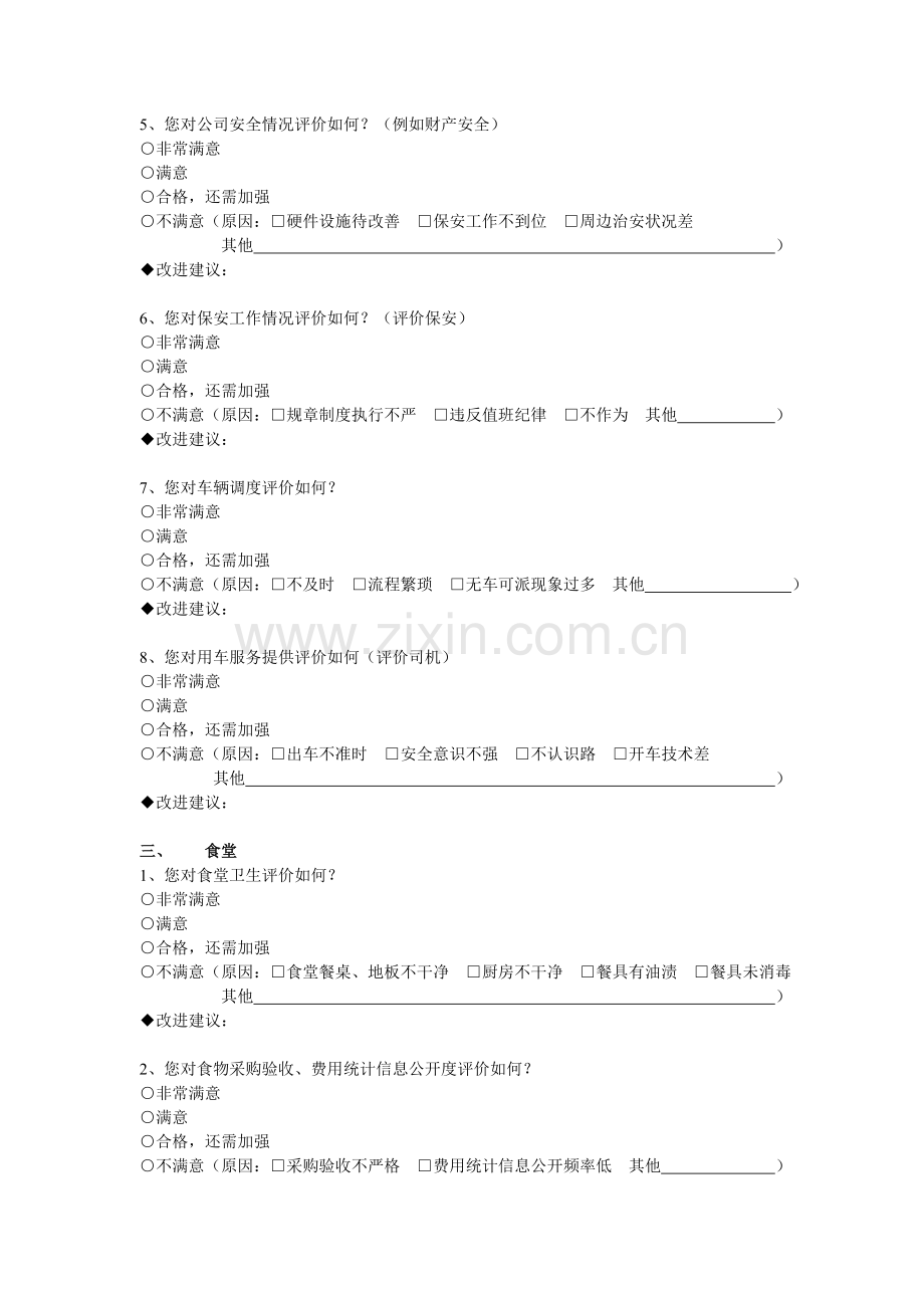 行政部工作满意度调查问卷.doc_第3页