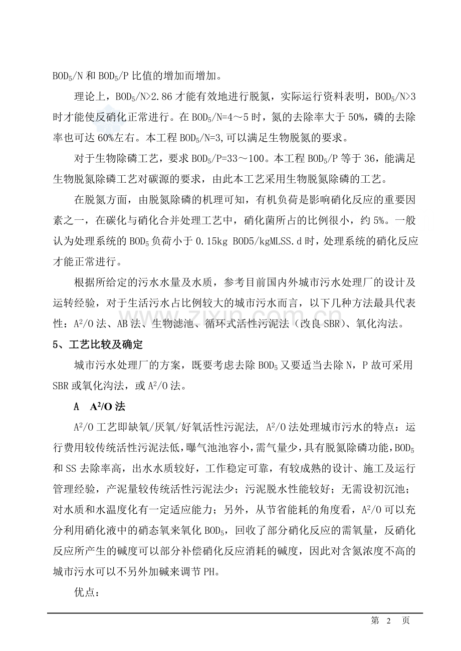 污水处理厂工艺设计毕设毕业论文含计算数据.doc_第2页