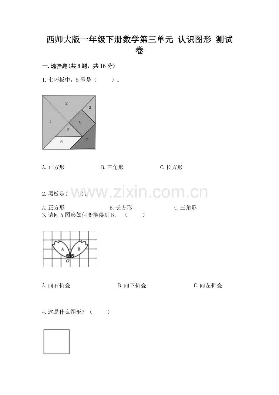 西师大版一年级下册数学第三单元-认识图形-测试卷附完整答案(易错题).docx_第1页