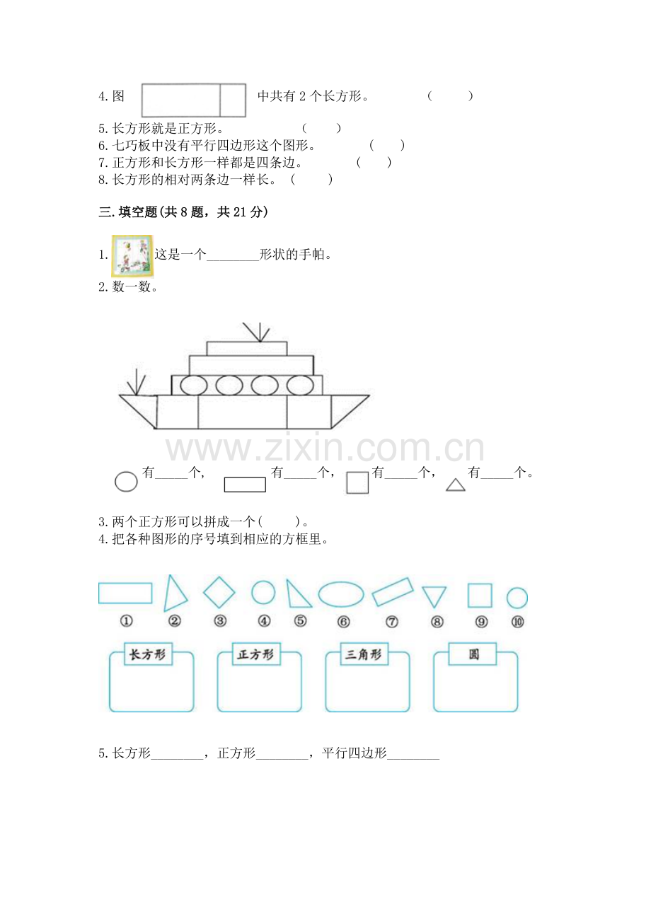 西师大版一年级下册数学第三单元-认识图形-测试卷附完整答案(易错题).docx_第3页